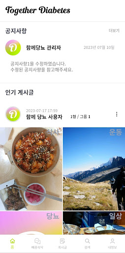 함께 당뇨 - Together Diabetes Screen 2
