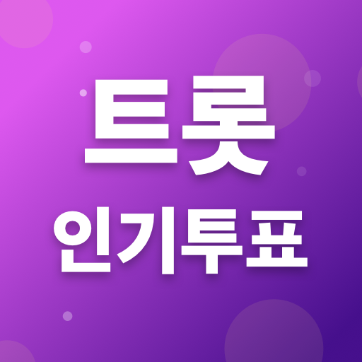 트롯 인기투표 - 트롯 커뮤니티 logo