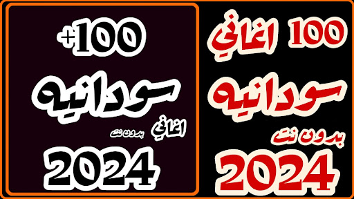 Android application اغاني سودانيه 2024 بدون نت screenshort