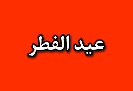 عيد الفطر 2023