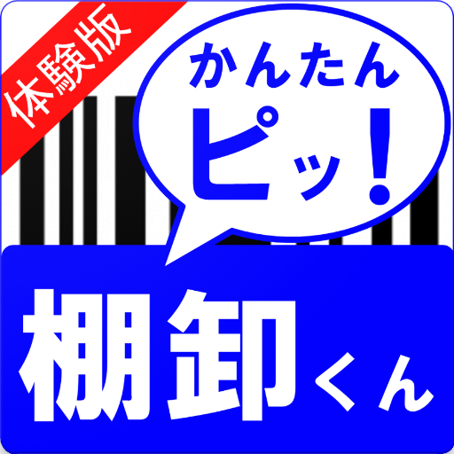 棚卸くん【体験版】～バーコードをスキャンして、簡単に棚卸～ logo