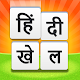 HINDI KHEL - देसी हिंदी खेल Free Indian Word Game Download on Windows