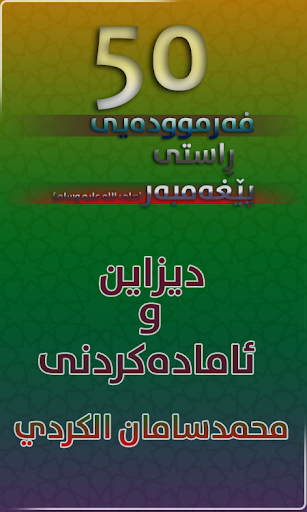 Android application 50 فەرموودیی راستی پێغەمبەر (ص screenshort