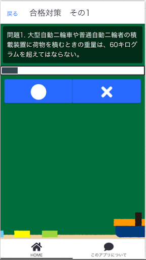 わかりやすい第二種免許の試験対策アプリ Screen 3