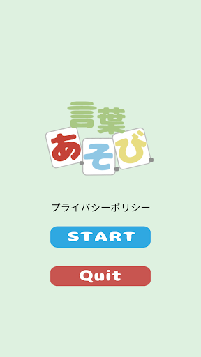 Android application 言葉あ・そ・び screenshort