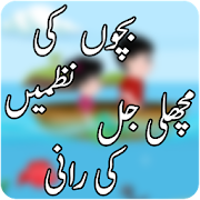 Top 42 Education Apps Like Hindi Poem for Kids - Machli Jal ki Rani Nazam - Best Alternatives