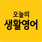 Cover Image of Download 오늘의 생활영어  APK