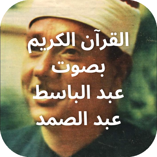 القرآن بصوت عبد الباسط logo