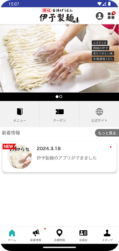 伊予製麵 公式アプリ Screen 2