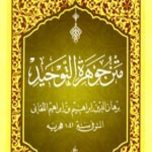 متن منظومة جوهرة التوحيد logo