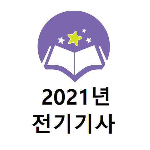 전기기사 2021년 기출문제 logo