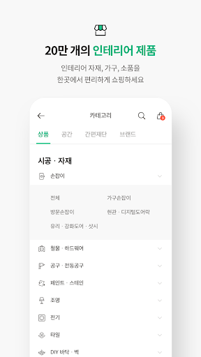 문고리닷컴 - 셀프인테리어 한번에 검색, 손쉽게 쇼핑 Screen 3