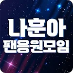 Cover Image of Tải xuống 나훈아 팬응원모임 - 나훈아님 응원하는 모든팬들의 모임 2.2 APK