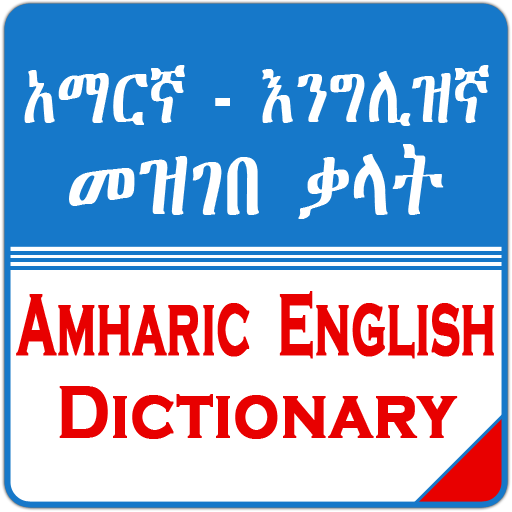 English Amharic Dictionary - 6.52 - (Android)