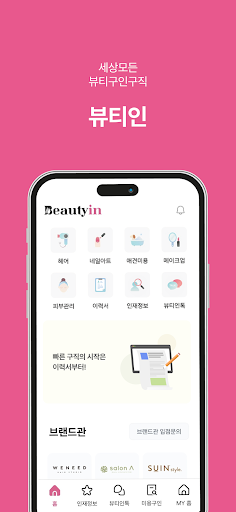 뷰티인 - 미용구인구직 미용 프리랜서 채용의 모든것