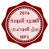 السيرة النبوية نبيل العوضي mp3 icon
