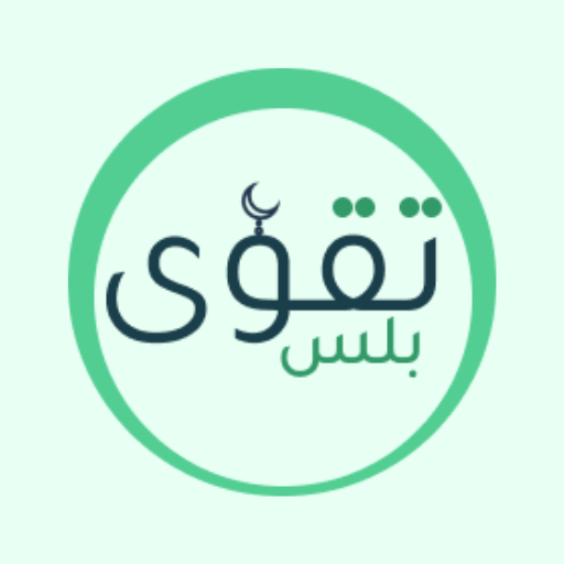 تقوى بلس -أذكار | قران | وأكثر logo