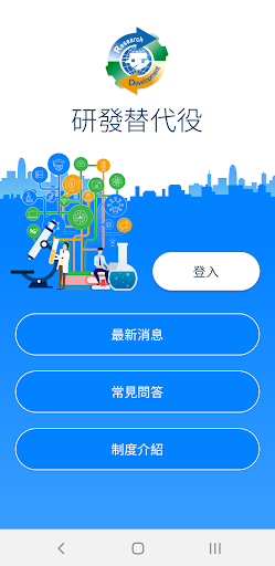 Android application 研發替代役 screenshort