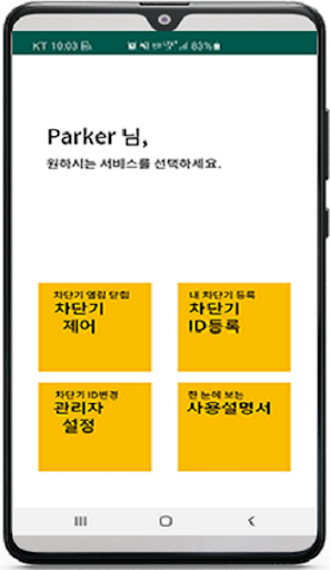 Android application 알파킹-블루투스 차단기 screenshort