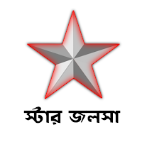 স্টার জলসা - সকল এপিসোড দেখুন (Star Jalsha Serial)