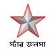 স্টার জলসা - সকল এপিসোড দেখুন (Star Jalsha Serial) Download on Windows