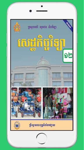 Android application ថ្នាក់ទី១២៖សេដ្ឋកិច្ចវិទ្យា screenshort