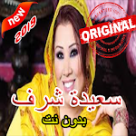 Cover Image of 下载 أغاني سعيدة شرف بدون أنترنيت 1.0 APK