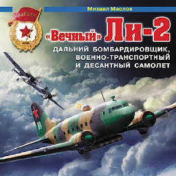 Icon image «Вечный» Ли-2 – дальний бомбардировщик, военно-транспортный и десантный самолет