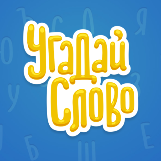 Угадай Слово  Icon