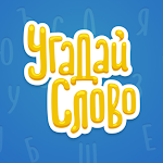 Cover Image of Download Угадай Слово 4.2 APK