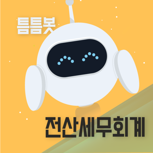 틈틈봇-전산세무회계 (잠금화면에서 자동학습) – Programme Op Google Play