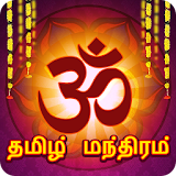 Mantra Sangrah In Tamil icon