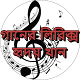 গানের লঠরঠক্স : হৃদয় খান icon