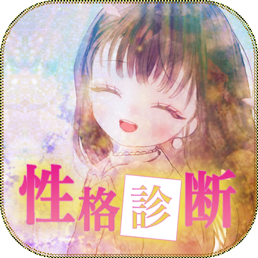 性格診断 心理テスト logo