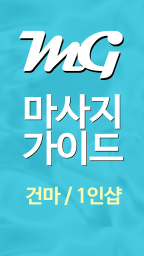 Android application 마사지가이드 - 스웨디시, 타이마사지 할인정보 screenshort