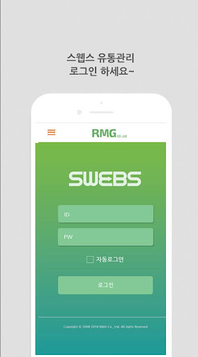 Android application 스웹스 유통관리 - SWEBS SCM screenshort