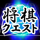 将棋クエスト オンライン将棋対戦ゲーム、初心者歓迎、完全無料 1.9.57