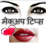 Makeup Tips hindi मेकअप हठंदी icon
