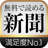新聞が無料で読める!~いちばん你える新聞アプリ~ icon
