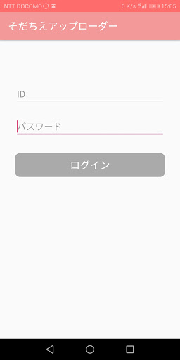 Android application そだちえアップローダー screenshort