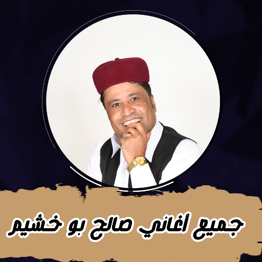 أغاني صالح ابو خشيم بدون نت - AppWisp.com