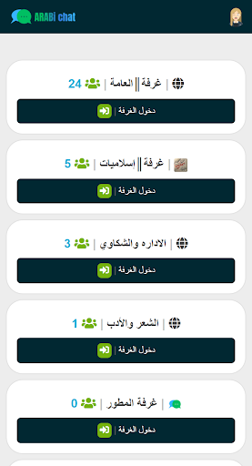 شات عربي - دردشة screenshot 10