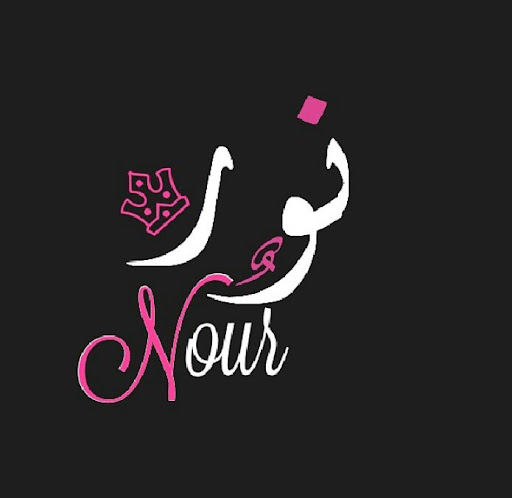 اجمل صور اسم نور بدون نت