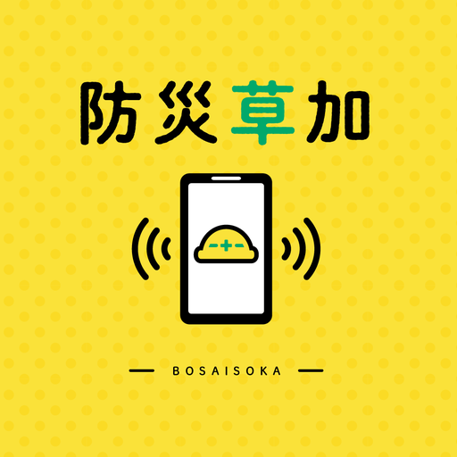 防災草加 logo