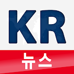 Cover Image of Tải xuống KR 뉴스  APK
