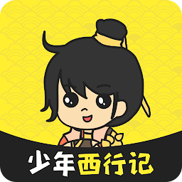 少年西行记-修仙文字挂机