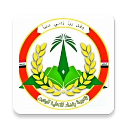 ثانوية بغداد الاهلية النموذجية 1.0 Icon