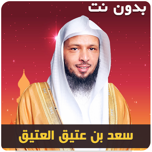 سعد العتيق خطب محاضرات بدون نت 3.3 Icon
