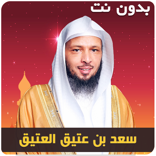 سعد العتيق خطب محاضرات بدون نت  Icon