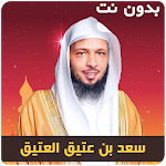 Cover Image of Download سعد العتيق خطب محاضرات بدون نت  APK